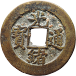 光绪通宝宝津尔宝正面图片