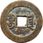 光绪通宝宝津尔宝背面图片