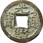 光绪通宝宝源千字文背上来正面图片