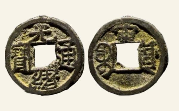 清代铜钱光绪通宝宝源千字文背上宙实物图片