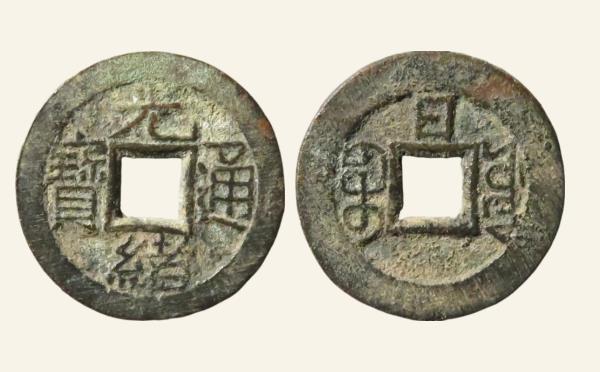 清代光绪通宝宝源千字文背上日实物图片