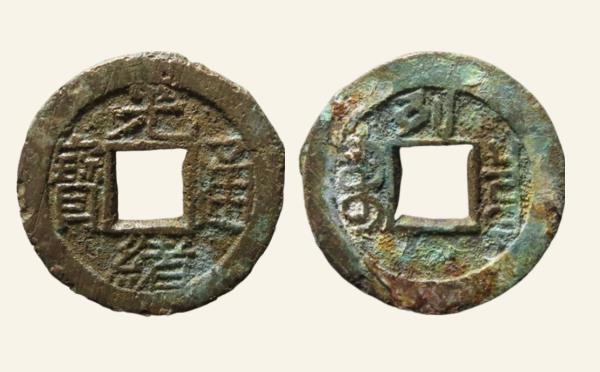 清代光绪通宝宝泉千字文背列实物图片