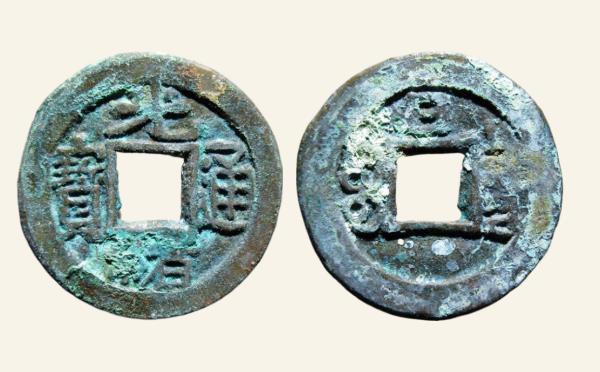 清代光绪通宝宝泉千字文背日实物图片