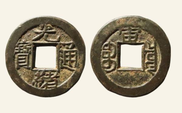 清代铜钱光绪通宝宝泉千字文背上宙母钱实物图片