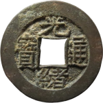 光绪通宝宝泉母钱方头双点通正面图片