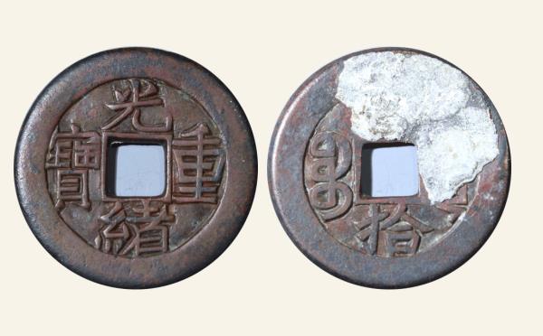 清代光绪重宝宝源当拾雕母实物图片