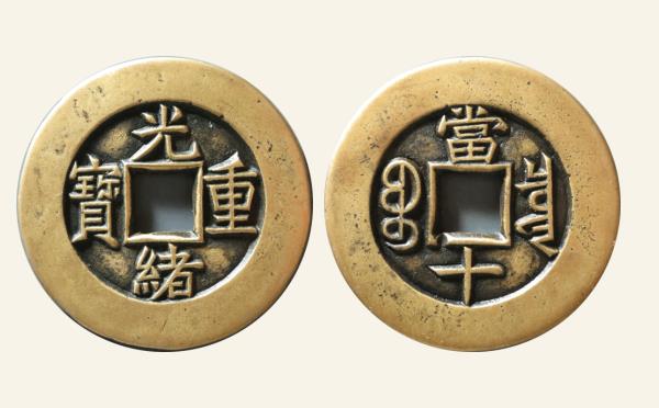 清代光绪重宝宝泉当十雕母实物图片