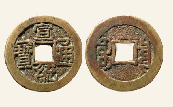 清代宣统通宝宝泉小平角头单点通实物图片
