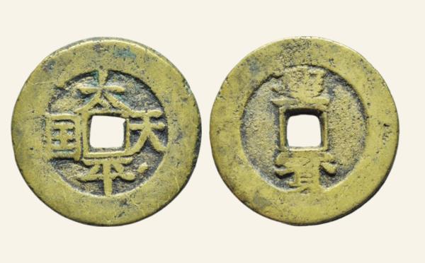 清代铜钱太平天国背竖圣宝楷书当五实物图片