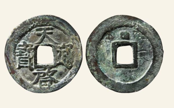 明代铜钱天启通宝背上方星实物图片