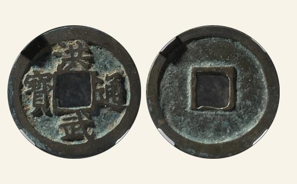 明代洪武通宝一钱版右移贝实物图片