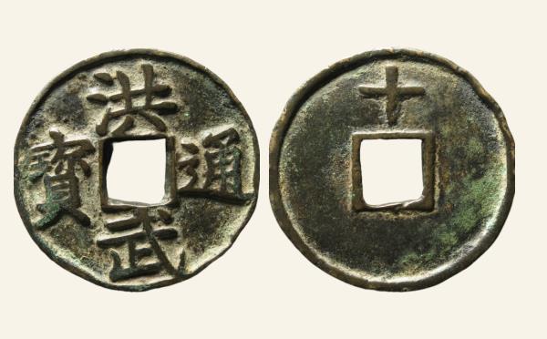 明代铜钱洪武通宝折十背十单点通实物图片