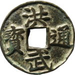 洪武通宝折十背十单点通正面图片