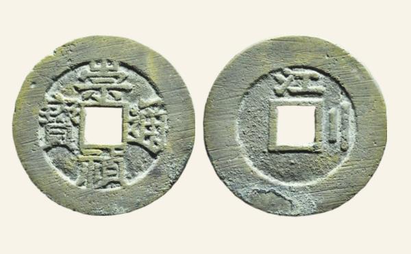 明代铜钱崇祯通宝背上江右二示祯尔宝角头通实物图片