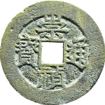 崇祯通宝背上江右二示祯尔宝角头通正面图片