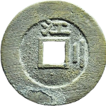 崇祯通宝背上江右二示祯尔宝角头通背面图片