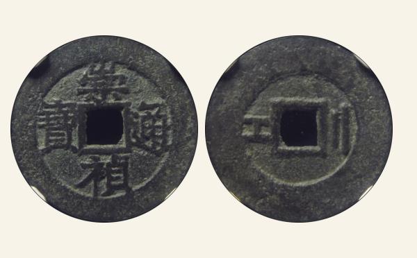 明代崇祯通宝背左工右二缶宝实物图片