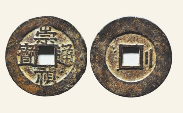 明代铜钱崇祯通宝右立二实物图片