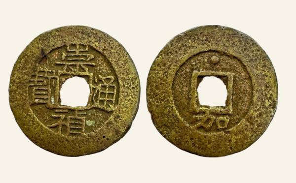 明代崇祯通宝背下加上星实物图片