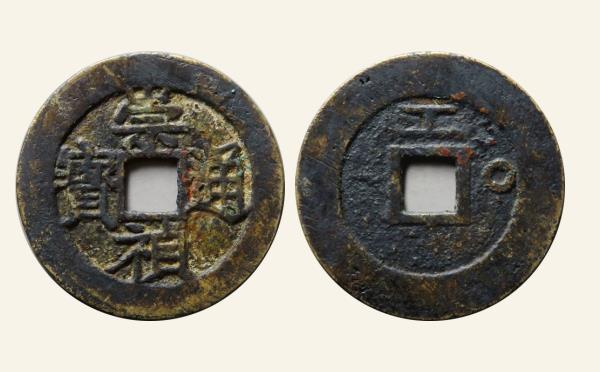 明代崇祯通宝背上工右圈实物图片