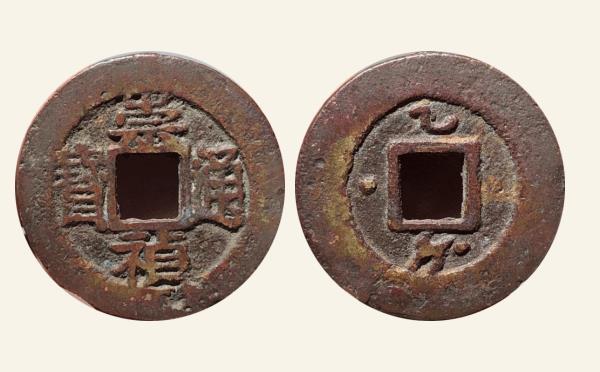明代崇祯通宝乙钱左星实物图片