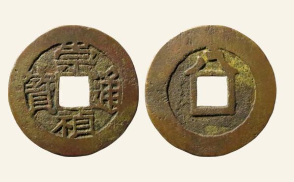 明代崇祯通宝八大八实物图片