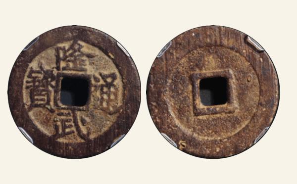 明代隆武通宝正字隆实物图片