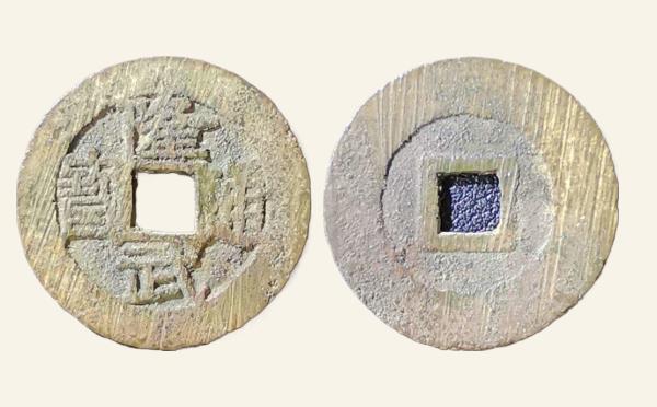 明代隆武通宝生字隆大样实物图片