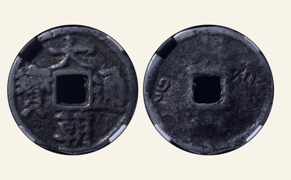 元代大朝通宝银钱背蒙哥汗徽记实物图片