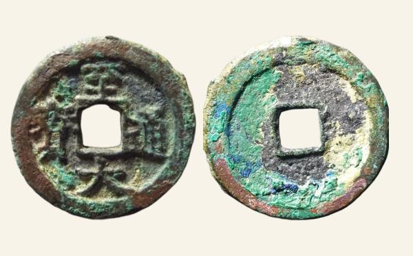 元代至大通宝小平阔缘大样实物图片