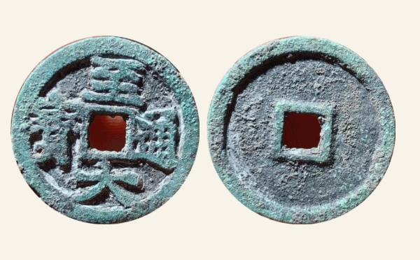 元代至大通宝小平大样实物图片