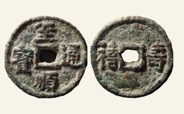 元代至顺通宝供养钱背寿喜实物图片