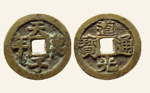 清代道光通宝天子万年花钱实物图片
