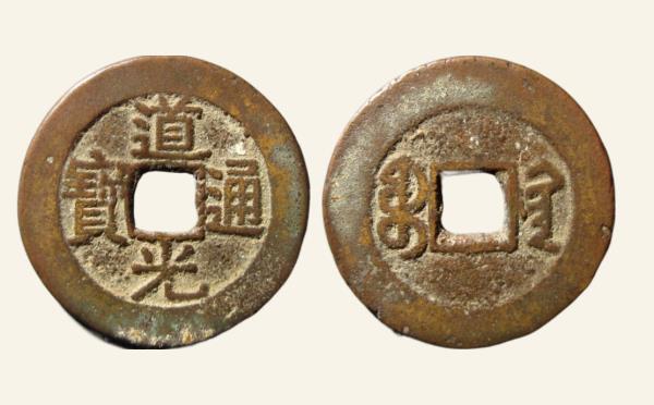 清代道光通宝宝黔部颁样实物图片
