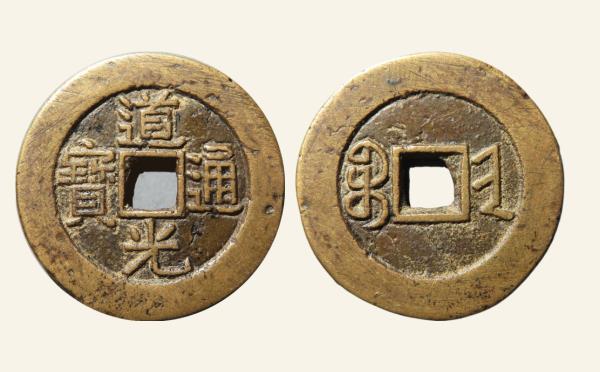 清代道光通宝宝晋部颁样实物图片