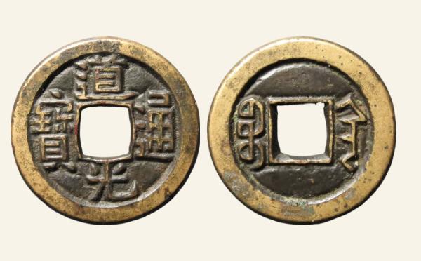 清代铜钱道光通宝宝陕母钱实物图片