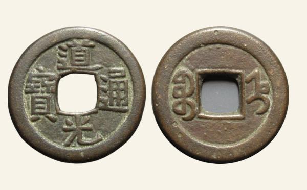 清代道光通宝宝直母钱实物图片