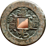 道光通宝宝泉角头单点通阔缘正面图片