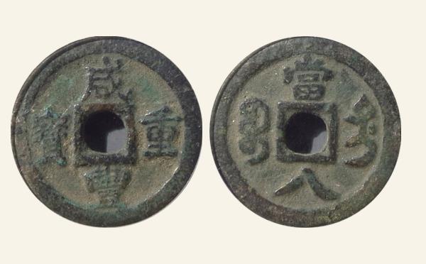 清代咸丰重宝宝迪当八大样实物图片
