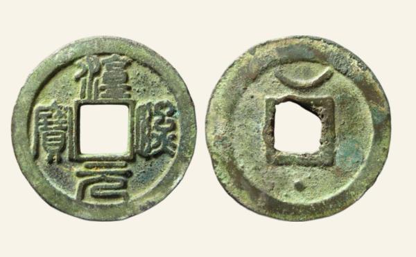 南宋嘉定宝文钱折二大字背星月篆书实物图片