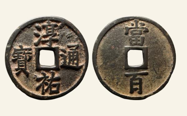南宋淳祐通宝当百小样实物图片