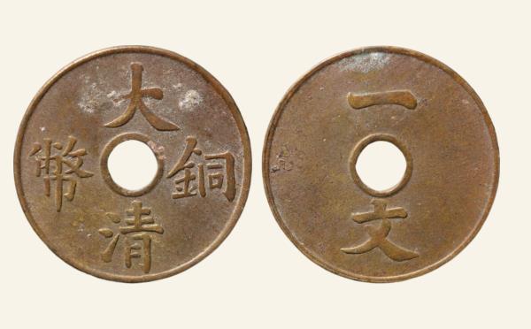 清代大清铜币一文实物图片