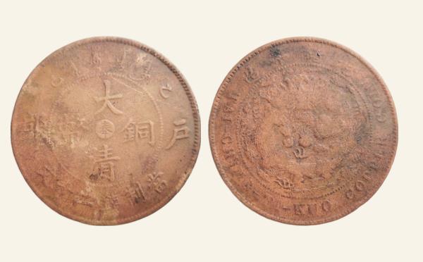 清代大清铜币己酉户部二十文中心奉实物图片