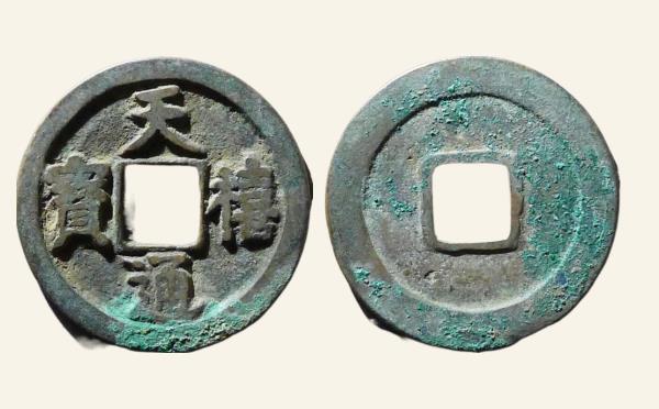 北宋天禧通宝大字大样实物图片