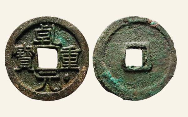 唐代乾元重宝折十面星实物图片