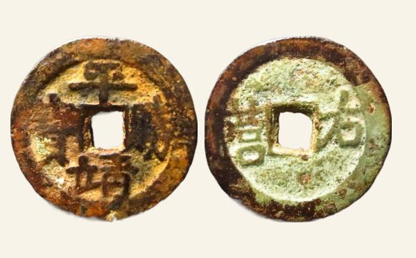 清代平靖胜宝背右营实物图片