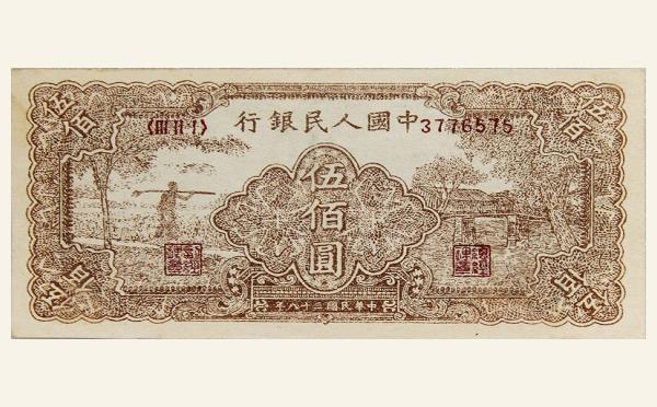 民国三十八年中国人民银行伍佰圆农民小桥实物图片