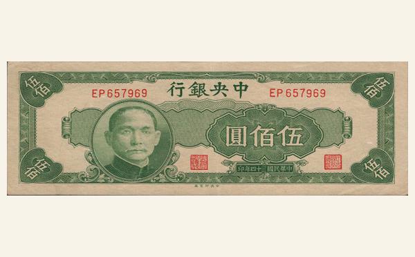 民国三十四年中央银行伍佰圆中央印制厂实物图片
