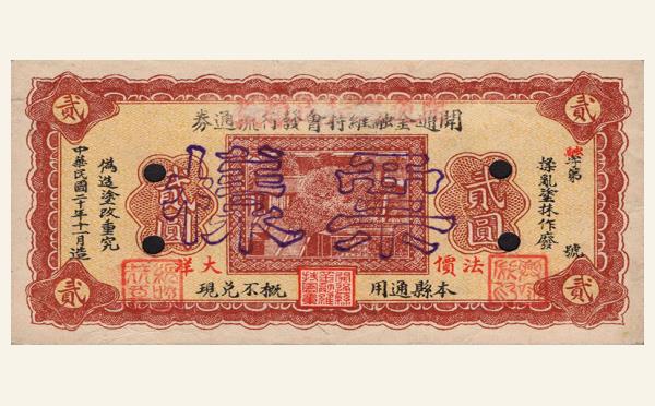民国二十年开通金融维持会发行流通券贰圆样票实物图片