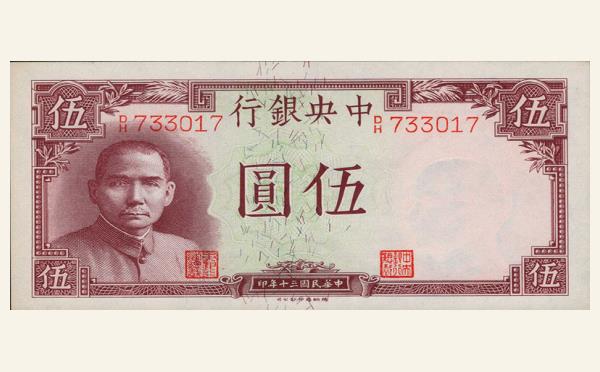民国十三年中央银行伍圆实物图片